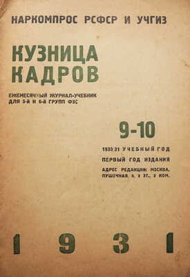 Кузница кадров. Ежемесячный журнал-учебник для 5-й и 6-й групп ФЗС. № 9-10 за 1930/31 учебный год. М., 1930-1931.